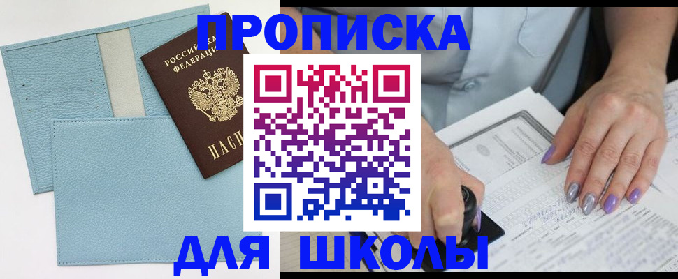 регистрация для школы в Мирном